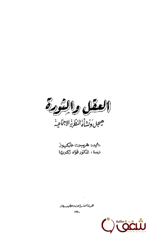 كتاب العقل والثورة هيجل ونشأة النظرية الاجتماعية للمؤلف هربرت ماركيوز